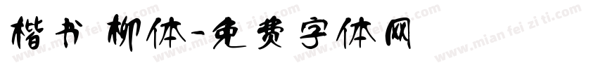 楷书 柳体字体转换